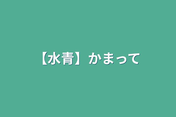 「【水青】かまって」のメインビジュアル