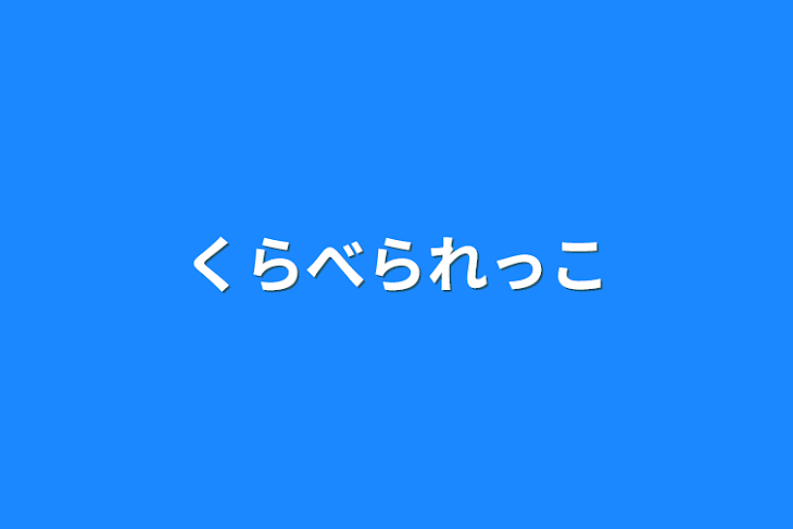 「比べられっ子」のメインビジュアル