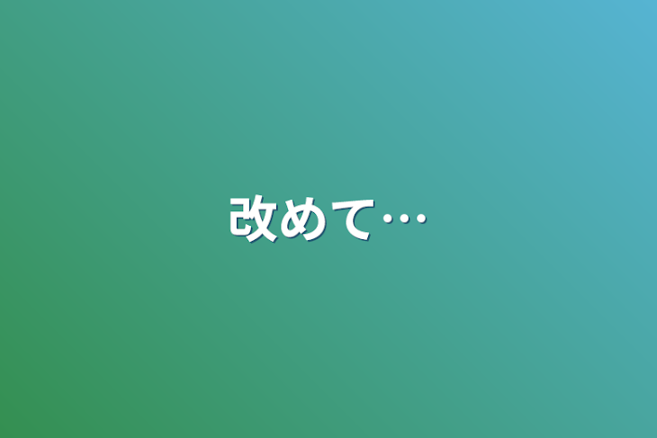 「改めて…」のメインビジュアル