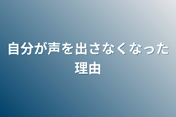 自分が声を出さなくなった理由