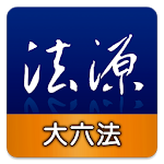 Cover Image of Download 法源法典--大六法版 1.3.143 APK