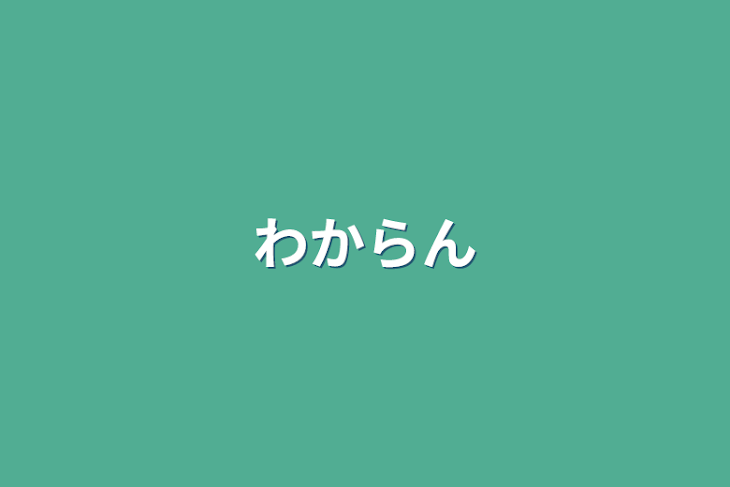 「わからん」のメインビジュアル