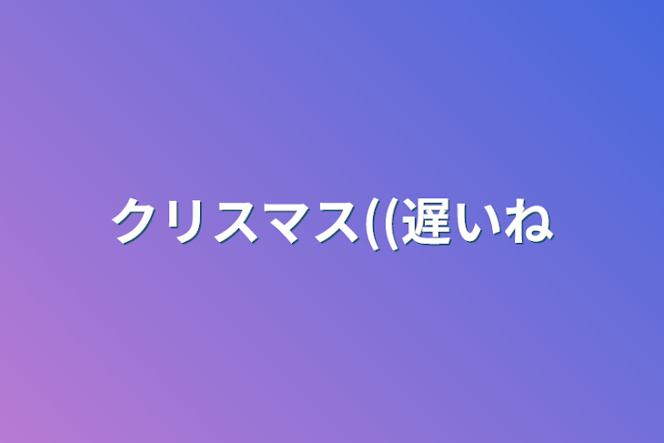 「クリスマス((遅いね」のメインビジュアル