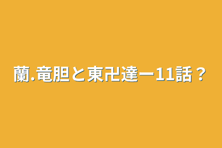 「蘭.竜胆と東卍達ー11話？」のメインビジュアル