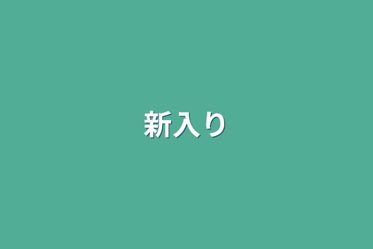 「新入り」のメインビジュアル