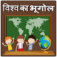 Download World Geography in Hindi For PC Windows and Mac 1.0