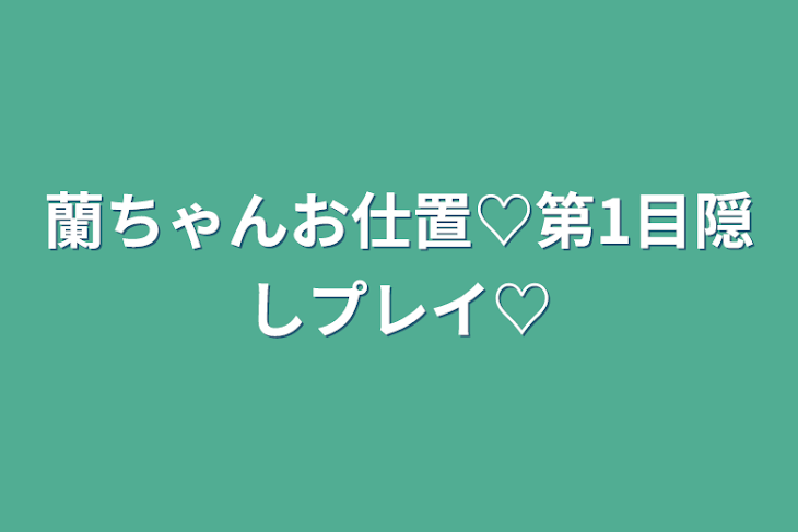 「蘭ちゃんお仕置♡第1目隠しプレイ♡」のメインビジュアル