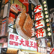 大阪王將餃子(內壢家樂福店)