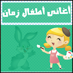 اغانى اطفال زمان وكرتون Apk