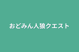 おどみん人狼クエスト