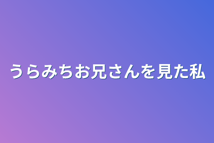 「うらみちお兄さんを見た私」のメインビジュアル