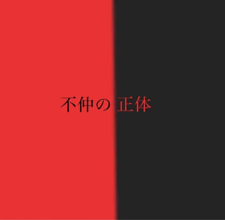 「不仲の正体。」のメインビジュアル