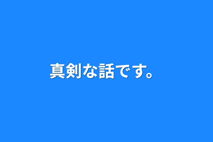 「真剣な話です。」のメインビジュアル