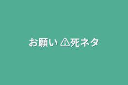 お願い ⚠死ネタ