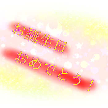 「ルルへお誕生日おめでとう！!!!!!」のメインビジュアル