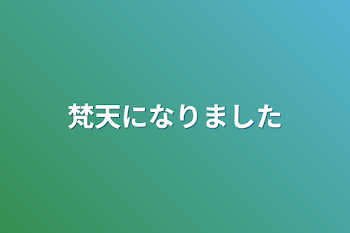 梵天になりました