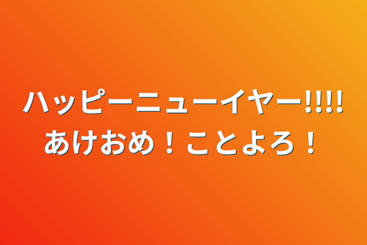 「ハッピーニューイヤー!!!!あけおめ！ことよろ！」のメインビジュアル