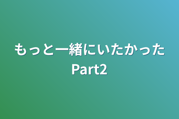 「もっと一緒にいたかったPart2」のメインビジュアル