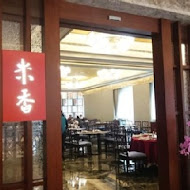 【台北美福大飯店】米香台菜餐廳