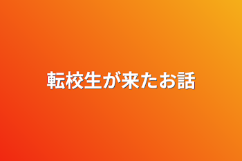 「転校生が来たお話」のメインビジュアル