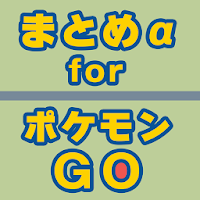 まとめa For ポケモンgo アプリ広告なしの高速2chまとめアプリ Apk 1 2 7 Download Apk Latest Version