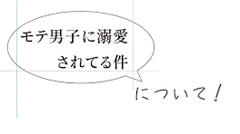 モテ男子に溺愛されてる件について