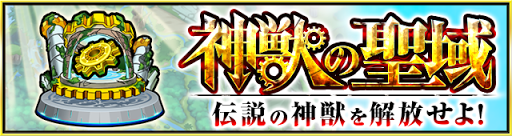 神獣の聖域が常設化！？みんなは反応は？？