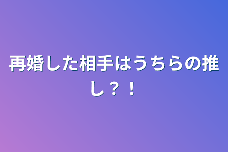 「再婚した相手はうちらの推し？！」のメインビジュアル