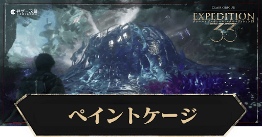 Clair Obscur Expédition33_ペイントケージ