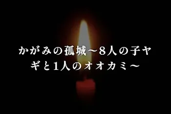 かがみの孤城〜8人の子ヤギと1人のオオカミ〜