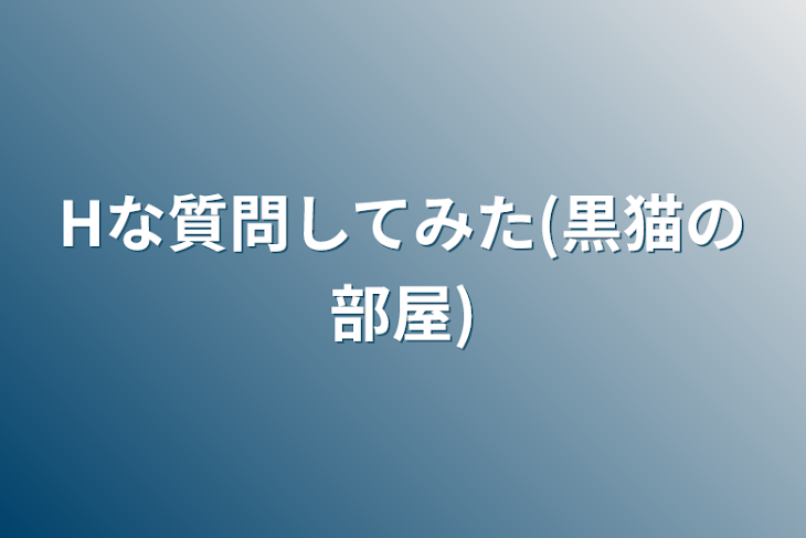 「Hな質問してみた(黒猫の部屋)」のメインビジュアル