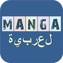 عرب مانجا 2.8.0 APK Herunterladen