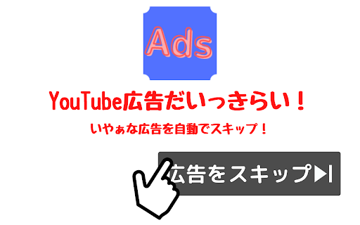 YouTube広告だいっきらい！