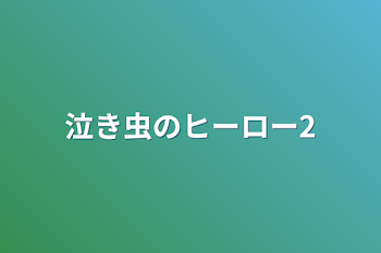 泣き虫のヒーロー2