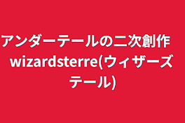アンダーテールの二次創作　wizards tale(ウィザーズテール)