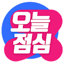 오늘 점심 뭐 먹지 - 점심 뽑기, 평일 점심, 회사 