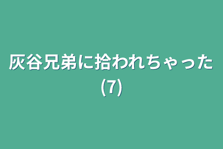 「灰谷兄弟に拾われちゃった(7)」のメインビジュアル