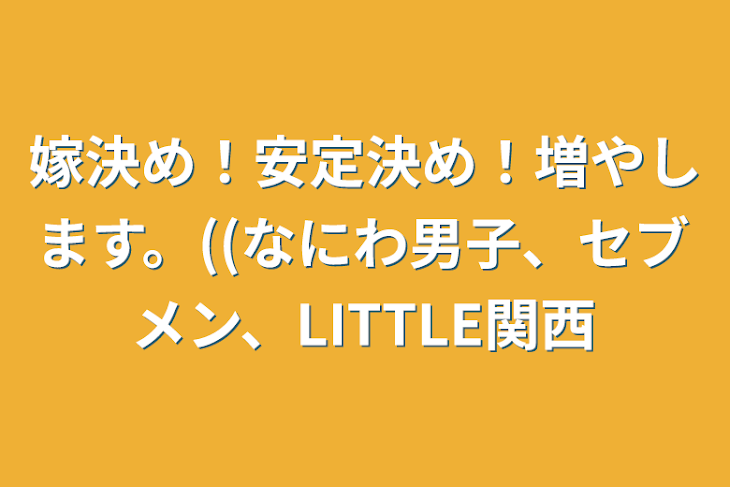 「嫁決め！安定決め！増やします。((なにわ男子、セブメン、LITTLE関西」のメインビジュアル