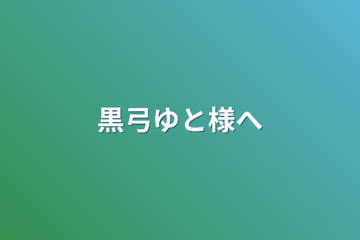 「黒弓ゆと様へ」のメインビジュアル