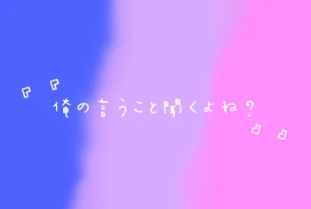 ｢｢俺の言うこと聞くよね？｣｣