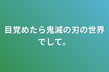 目覚めたら鬼滅の刃の世界でして。