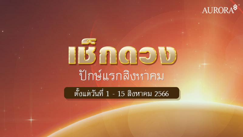 ดูดวงปักษ์แรก เดือนสิงหาคม ตั้งแต่วันที่ 1 - 15 สิงหาคม 66