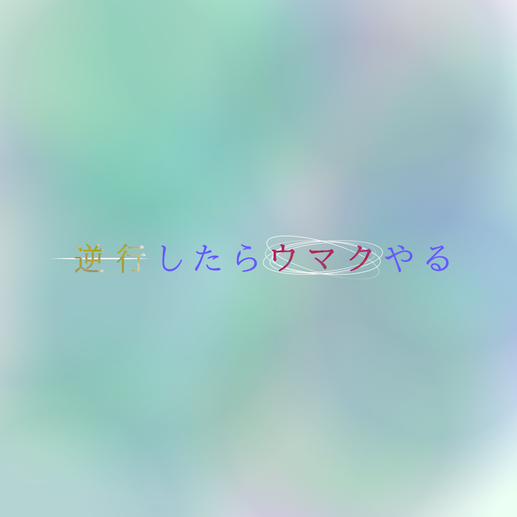 「逆行したらウマクやる」のメインビジュアル