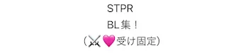 STPR   BL集