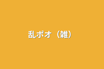 「乱ポオ（雑）」のメインビジュアル