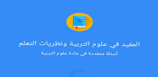 المفيد في علوم التربية ونظريات