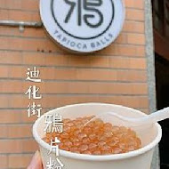 鴉片粉圓(創始店)