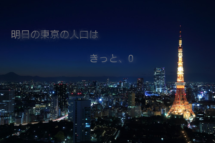 「明日の東京の人口は、きっと０」のメインビジュアル