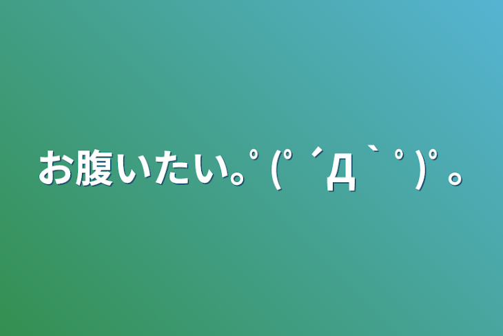 「お腹いたい｡ﾟ(ﾟ´Д｀ﾟ)ﾟ｡」のメインビジュアル