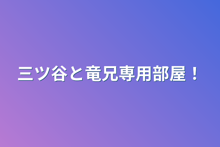 「三ツ谷と竜兄専用部屋！」のメインビジュアル